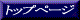 �g�b�v�y�[�W�ɖ߂�